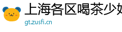 上海各区喝茶少妇v